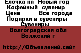 Ёлочка на  Новый год!  Кофейный  сувенир! › Цена ­ 250 - Все города Подарки и сувениры » Сувениры   . Волгоградская обл.,Волжский г.